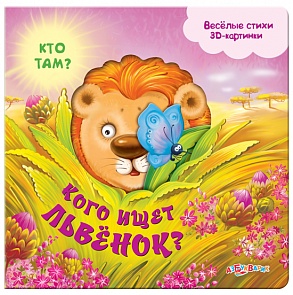 Озвученная книга с 3Д-кратинками - Кого ищет львенок? из серии Кто там? (Азбукварик, 00100-3)